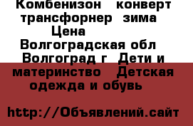 Комбенизон - конверт трансфорнер  зима › Цена ­ 1 500 - Волгоградская обл., Волгоград г. Дети и материнство » Детская одежда и обувь   